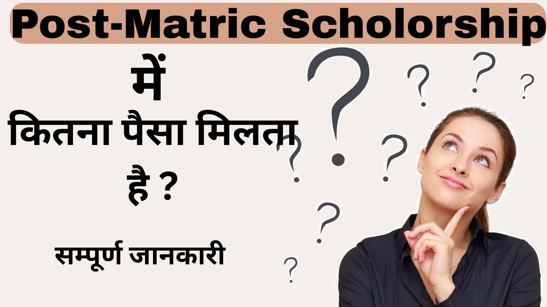 Post Matric Scholarship Kya Hai?