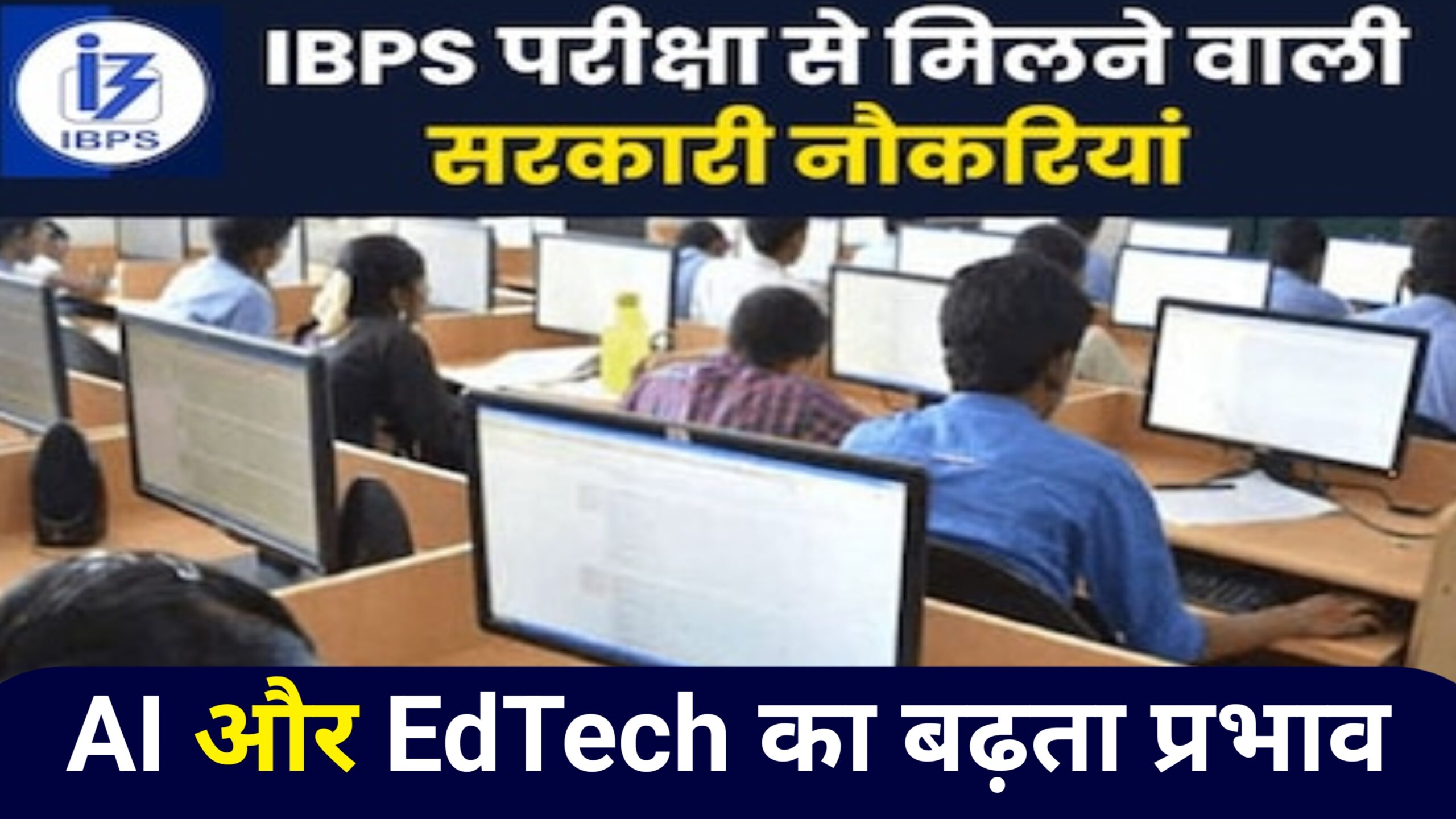 AI और EdTech का बढ़ता प्रभाव