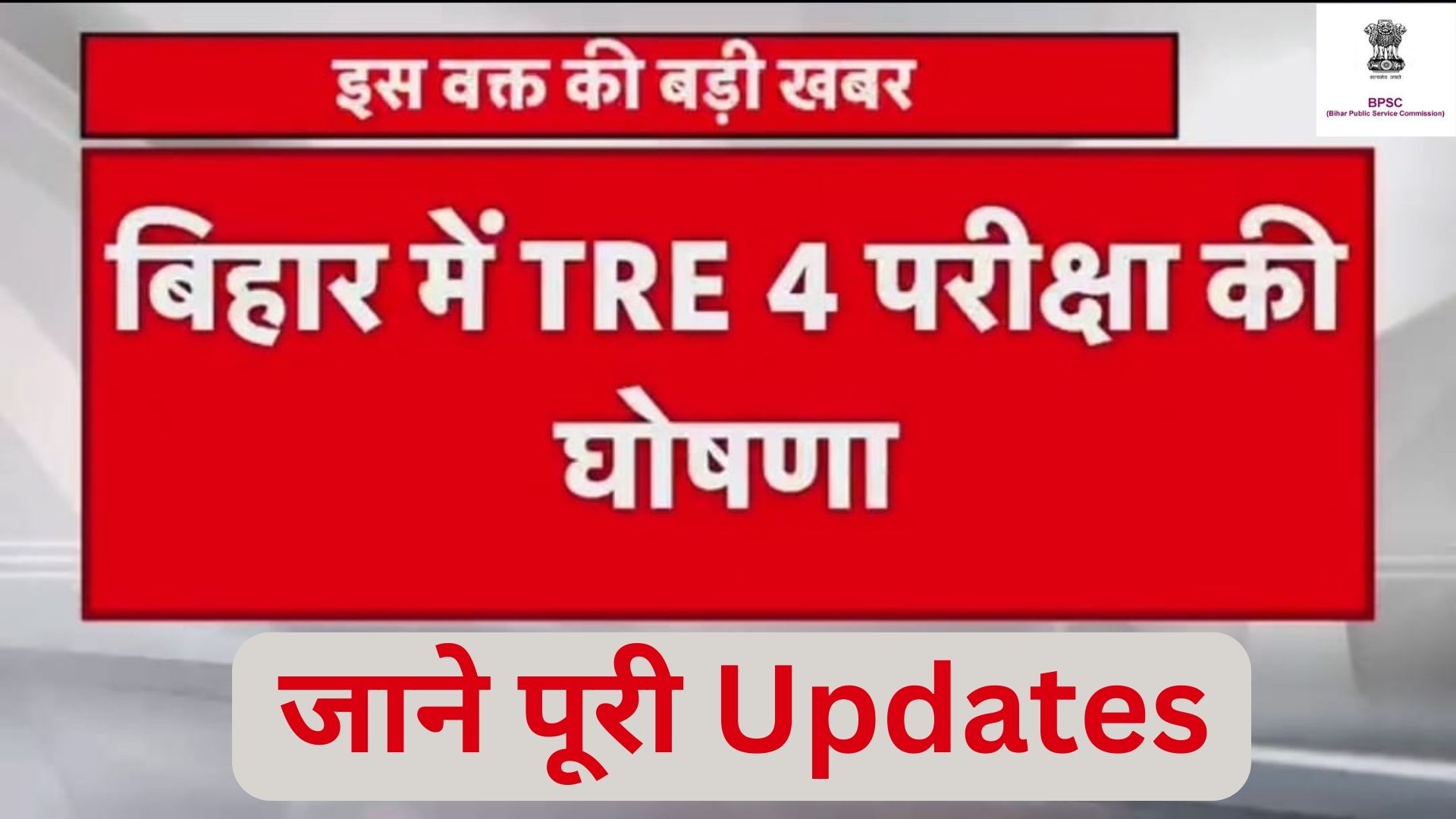 BPSC TRE-4 2025